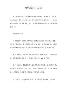 角膜炎治疗方法