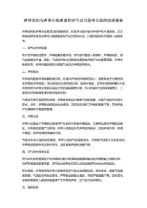 声带息肉与声带小结患者的空气动力效率比较的综述报告