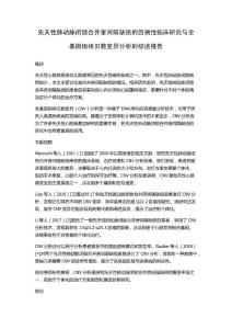 先天性肺动脉闭锁合并室间隔缺损的回顾性临床研究与全基因组拷贝数变异分析的综述报告