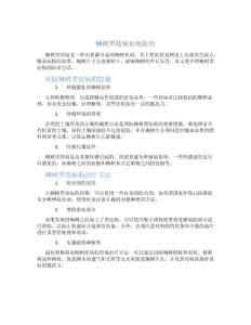 柳树黑痣病如何防治