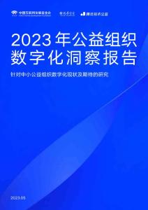 2023年公益組織數(shù)字化洞察報告-中國互聯(lián)網(wǎng)發(fā)展基金會&騰訊技術公益-2023.5-55頁