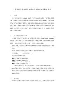 上海通用汽車有限公司供應(yīng)商保修質(zhì)量目標(biāo)承諾書(shū)