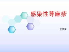 感染性荨麻疹疹
