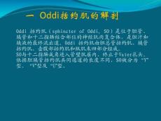 Oddi括约肌运动功能障碍