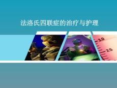 法洛氏四联症的治疗与护理
