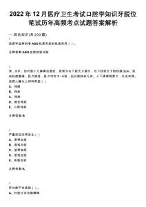 2022年12月医疗卫生考试口腔学知识牙脱位 笔试历年高频考点试题答案解析