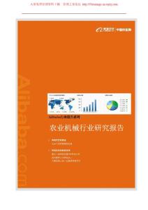 农业机械行业研究报告(2009)