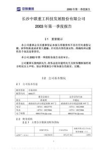 000157_中联重科_长沙中联重工科技发展股份有限公司_2003年_第一季度报告