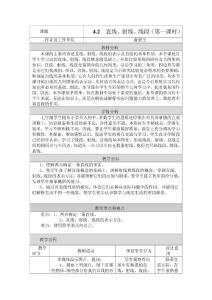 4.2  直线、射线、线段（第一课时） 教学设计与反思