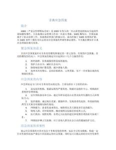 非典 应急预案