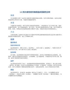122例大疱性类天疱疮临床回顾性分析