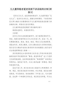九九重阳敬老爱老国旗下讲话稿四分钟[样例5]