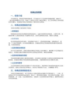 非典应急预案