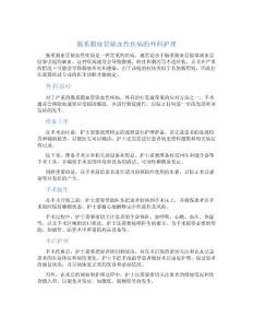 肠系膜血管缺血性疾病的外科护理