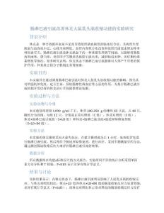 肠淋巴液引流改善休克大鼠乳头肌收缩功能的实验研究
