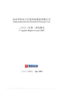 000727_华东科技_南京华东电子信息科技股份有限公司_2003年_第一季度报告
