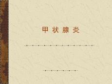甲状腺炎分类及诊治