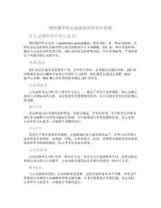 慢性缩窄性心包炎的外科治疗经验