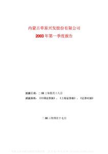 000780_草原兴发_内蒙古平庄能源股份有限公司_2003年_第一季度报告