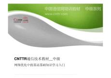中國通信網中級通信教程-網絡優化中的基站基礎知識學習入門
