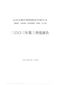 000825_太钢不锈_山西太钢不锈钢股份有限公司_2003年_第三季度报告