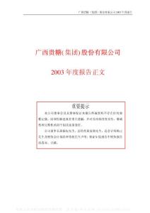 000833_贵糖股份_广西贵糖(集团)股份有限公司_2003年_年度报告