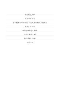 [chongfu]基于視頻信號處理的CCD光電參數(shù)測試系統(tǒng)研究