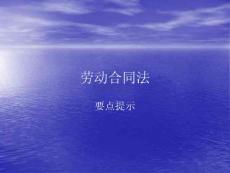 劳动合同法要点
