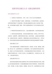 皮肤容易过敏怎么办皮肤过敏的症状