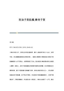 防治子宫肌瘤,善待子宫