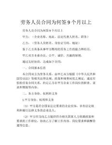 劳务人员合同为何签9个月以上