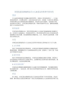 非染色尿沉渣镜检法在小儿血尿定位检查中的应用
