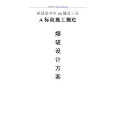 泉州市某市政隧道工程施工掘進爆破設(shè)計方案
