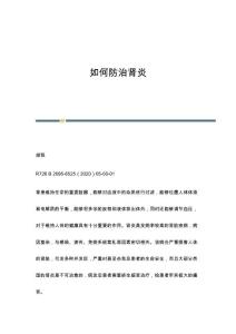 如何防治肾炎
