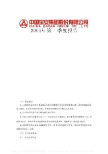 000009_深宝安A_中国宝安集团股份有限公司_2004年_第一季度报告