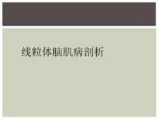 线粒体脑肌病剖析