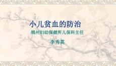 小儿贫血的防治
