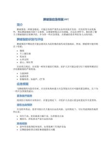 脾破裂应急预案ppt