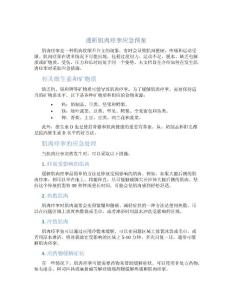透析肌肉痉挛应急预案