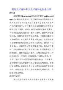 眼眶皮样囊肿和表皮样囊肿的影像诊断