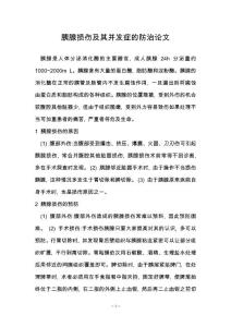 胰腺损伤及其并发症的防治论文