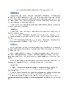MR对西宁地区颈动脉斑块患者颈动脉狭窄及Willis