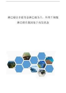 淋巴瘤以非霍奇金淋巴瘤为主外周T细胞淋巴瘤在我国处于高发状态