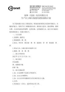 冠和廠區(qū)D棟夜間消防演練計(jì)劃22.12.16