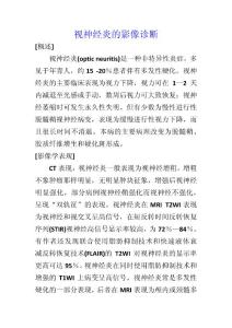 视神经炎的影像诊断