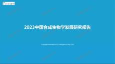 2023中國合成生物學發展研究報告-final