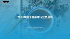 2023中國無糖茶飲行業白皮書-終稿