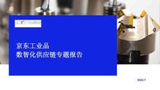 京東工業品數智化供應鏈專題報告