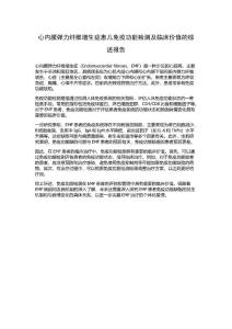 心内膜弹力纤维增生症患儿免疫功能检测及临床价值的综述报告