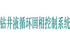 [能源/化工]石油钻井循环系统培训